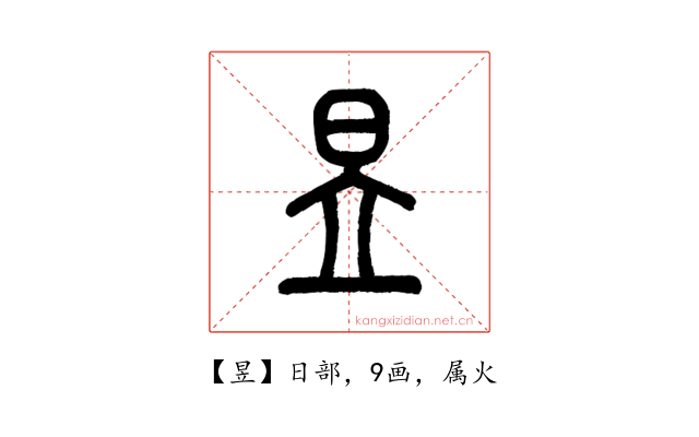昱