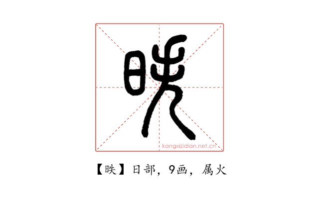 昳