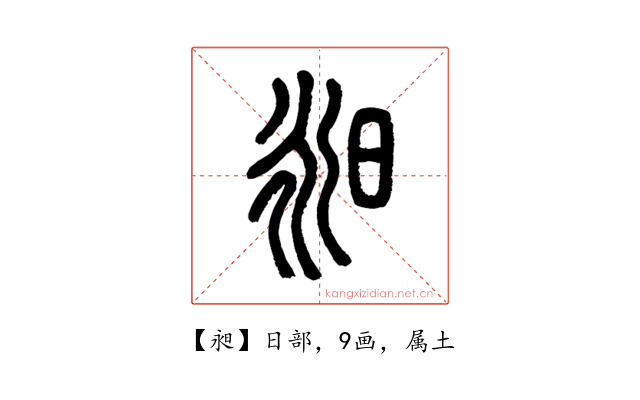昶