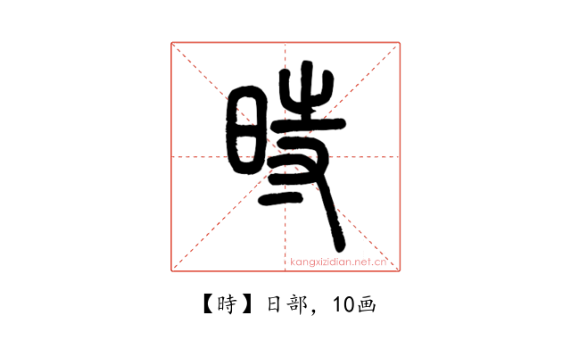 時
