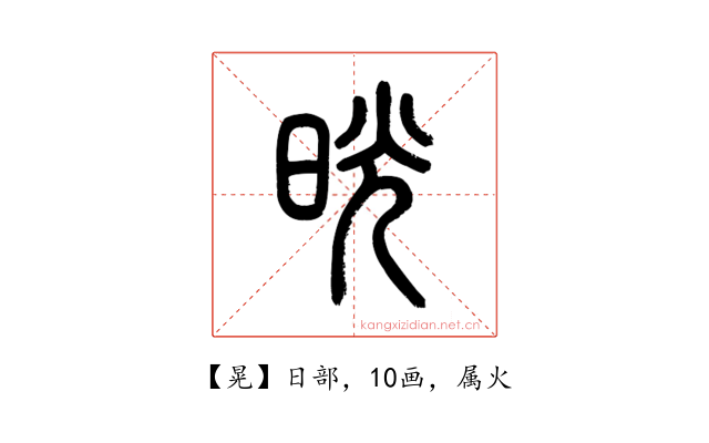 晃
