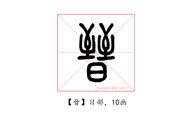 晉