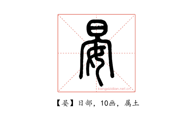 晏