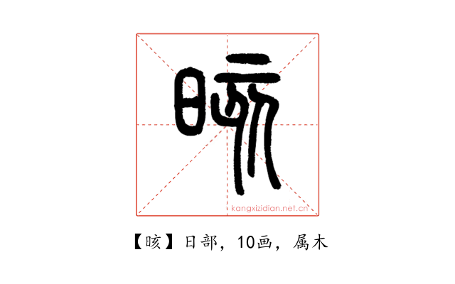 晐
