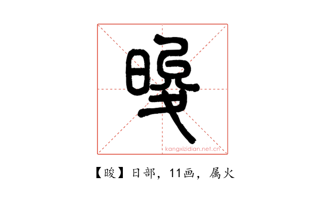 晙
