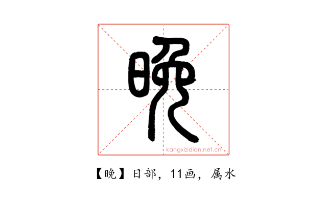 晚