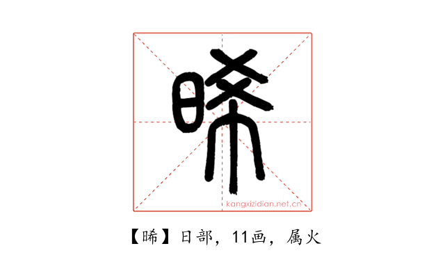 晞