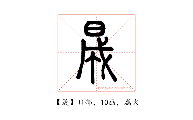 晟