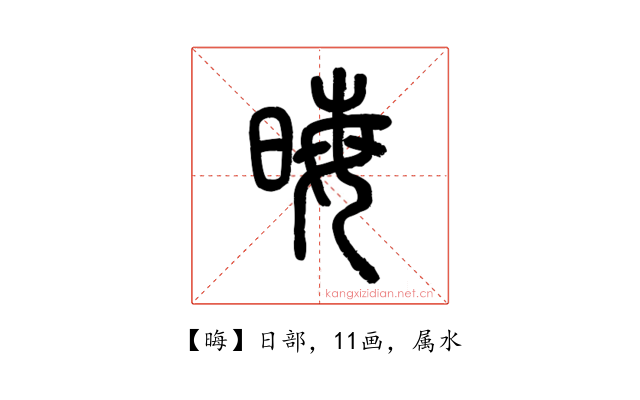 晦
