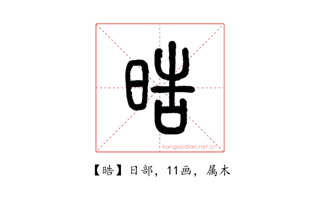 晧