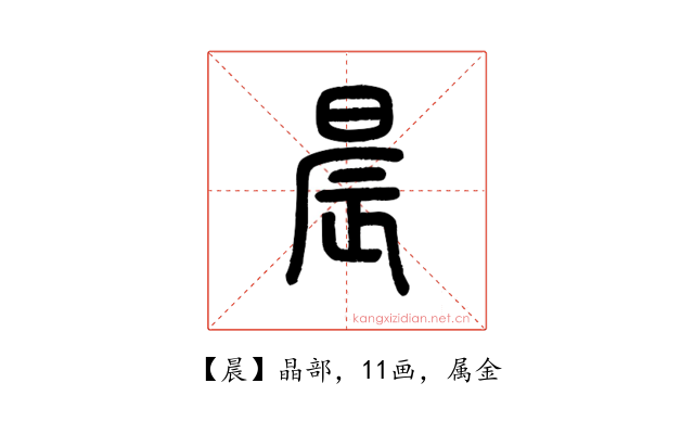 晨