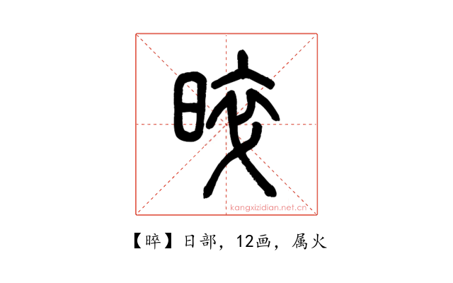 晬