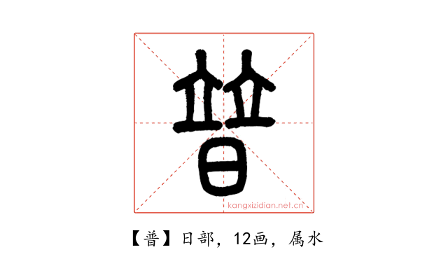 普