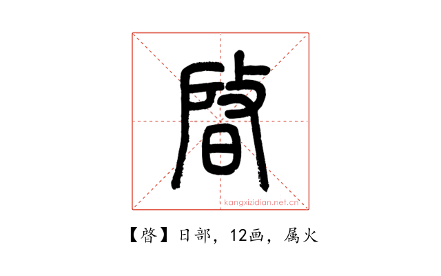 晵