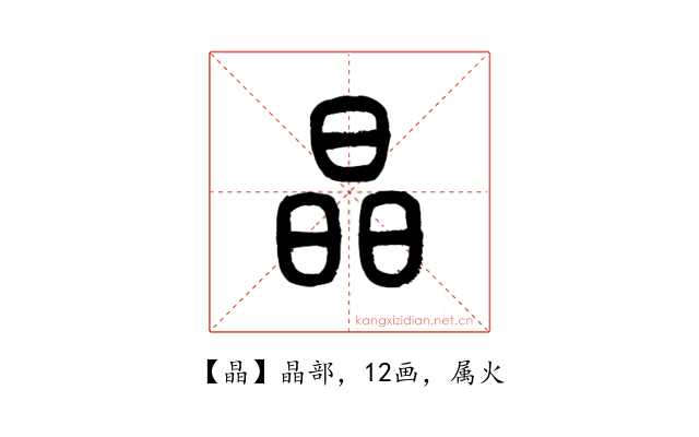 晶