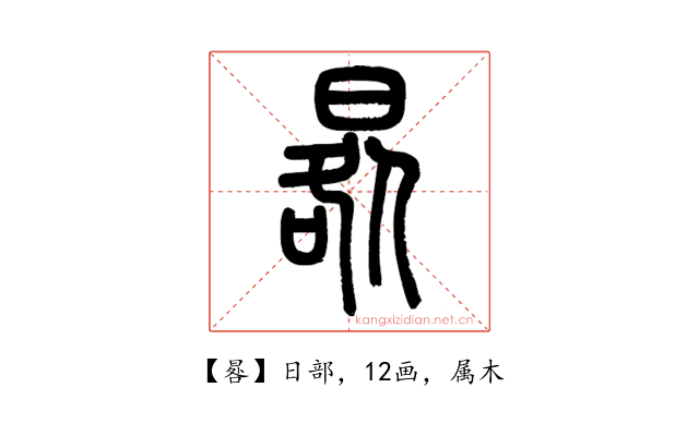 晷