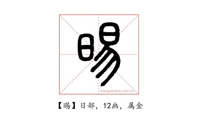 晹