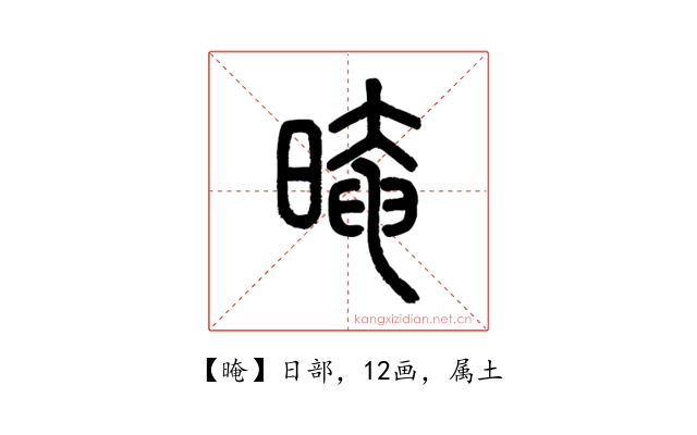 晻