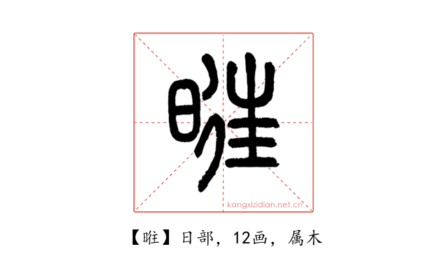 暀