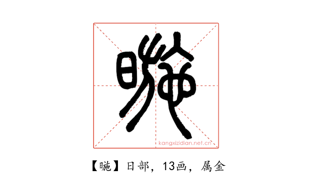 暆