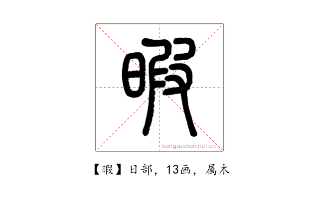 暇