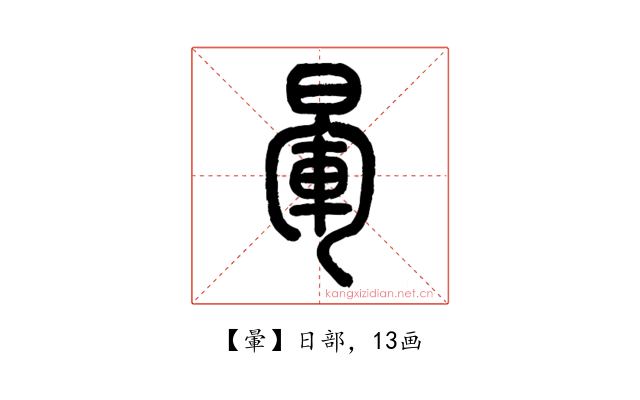 暈