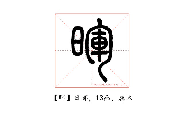 暉