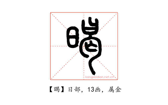 暍