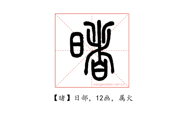 暏