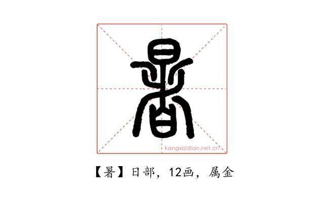 暑