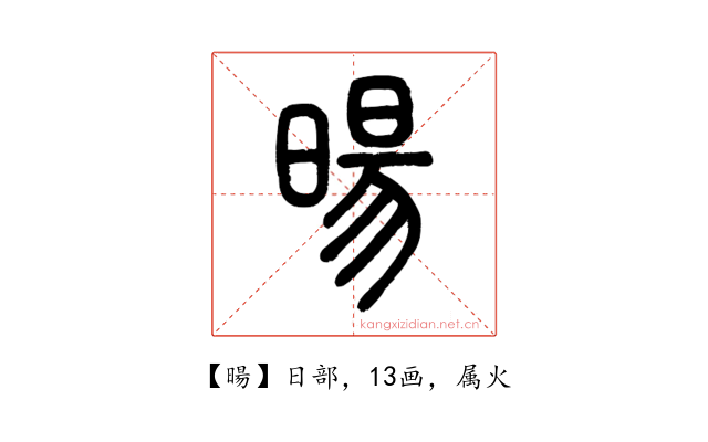 暘