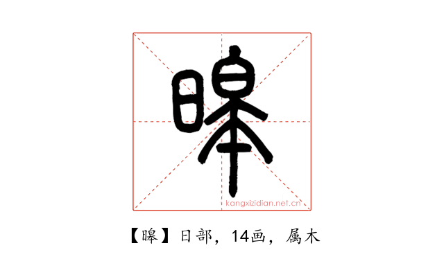暤
