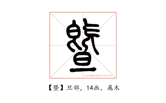 暨