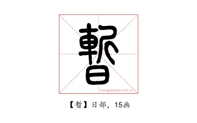 暫