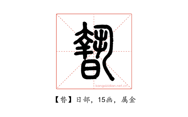 暬