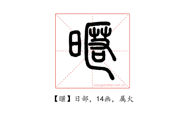 暱