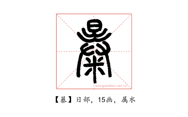 暴