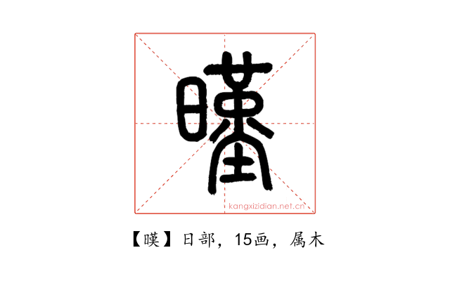 暵