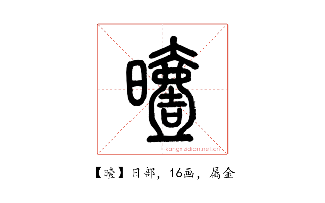 曀