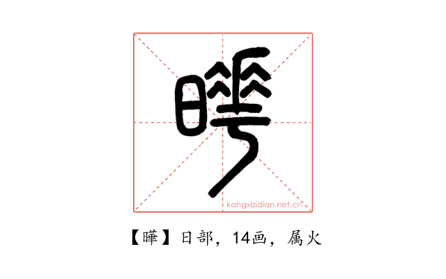 曄