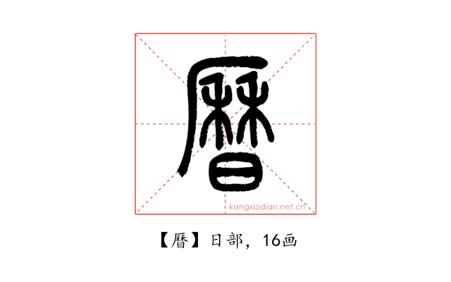 曆