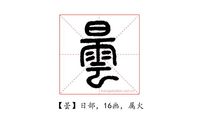 曇