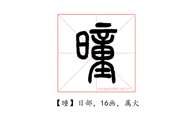 曈