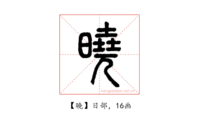 曉