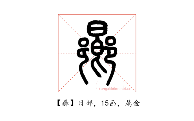 曏