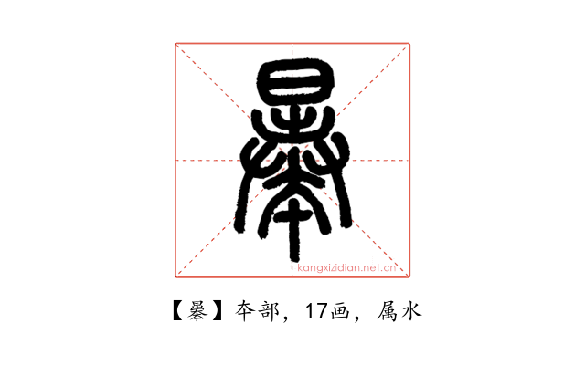 曓