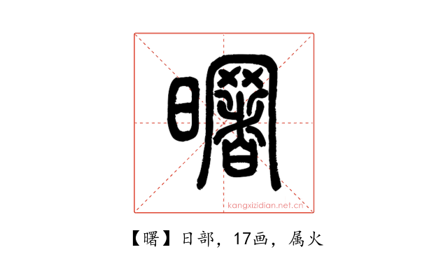 曙