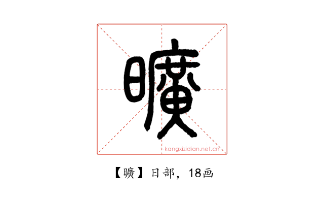 曠