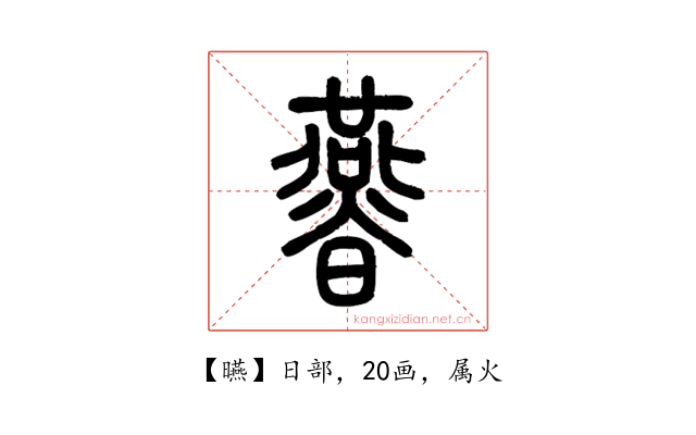 曣