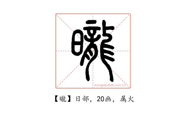 曨
